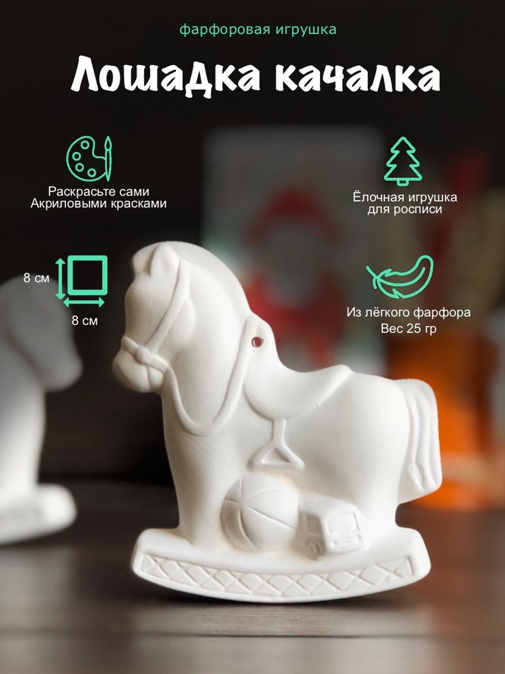 Елочная игрушка Лошадка - качалка фарфоровая для росписи, 8 см