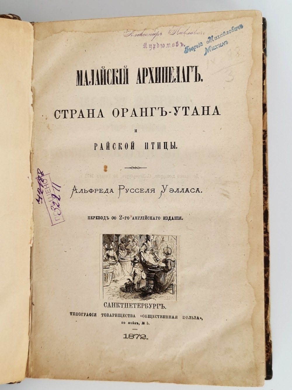 "Малайский архипелаг: Страна оранг-утана и райской птицы". А.Р.Уоллес. 1872 г. - антикварное издание