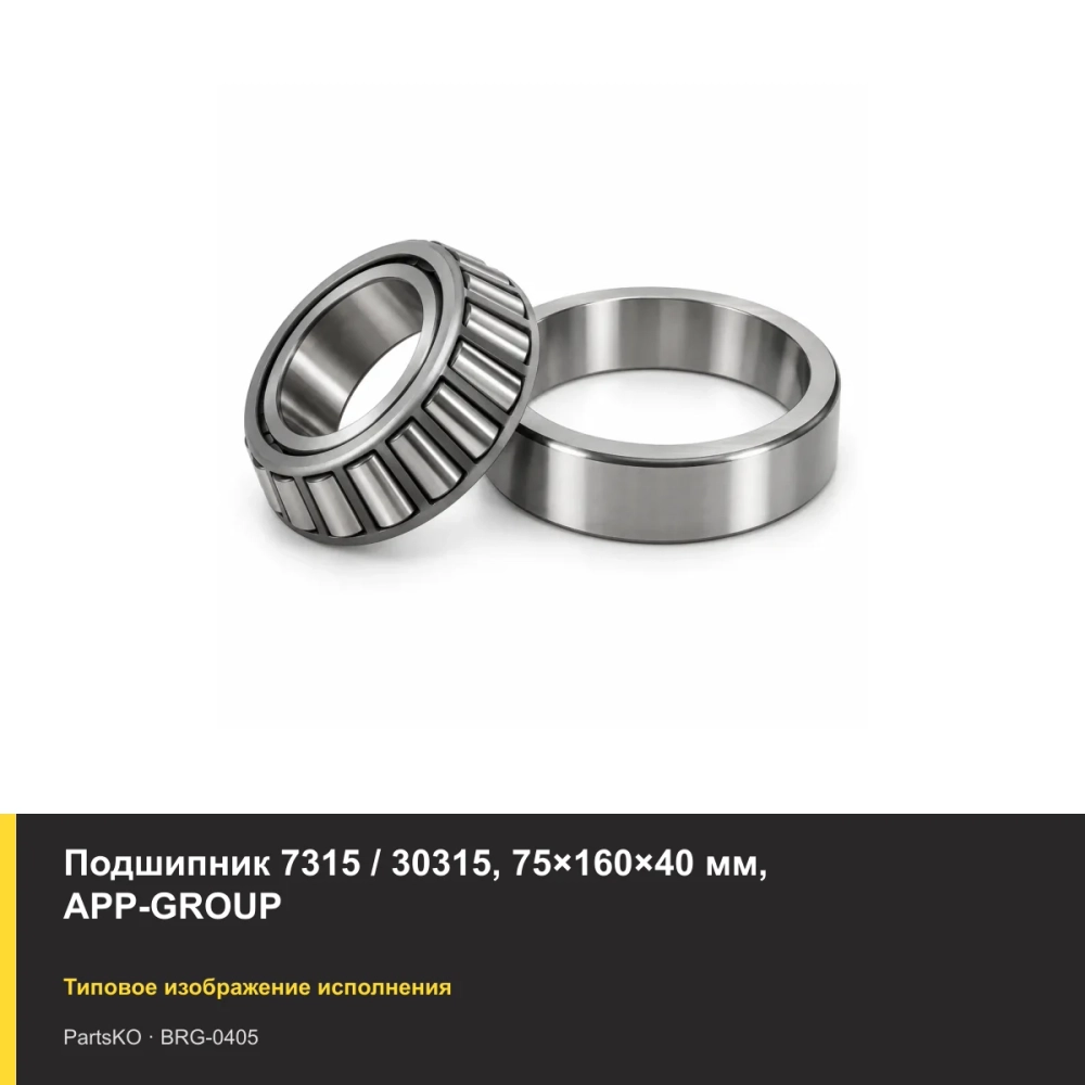 Подшипник 7315 / 30315, 75×160×40 мм, APP-GROUP