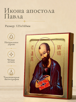 Икона Павла, апостола на дереве: 125 х 160 (Синопсисъ)