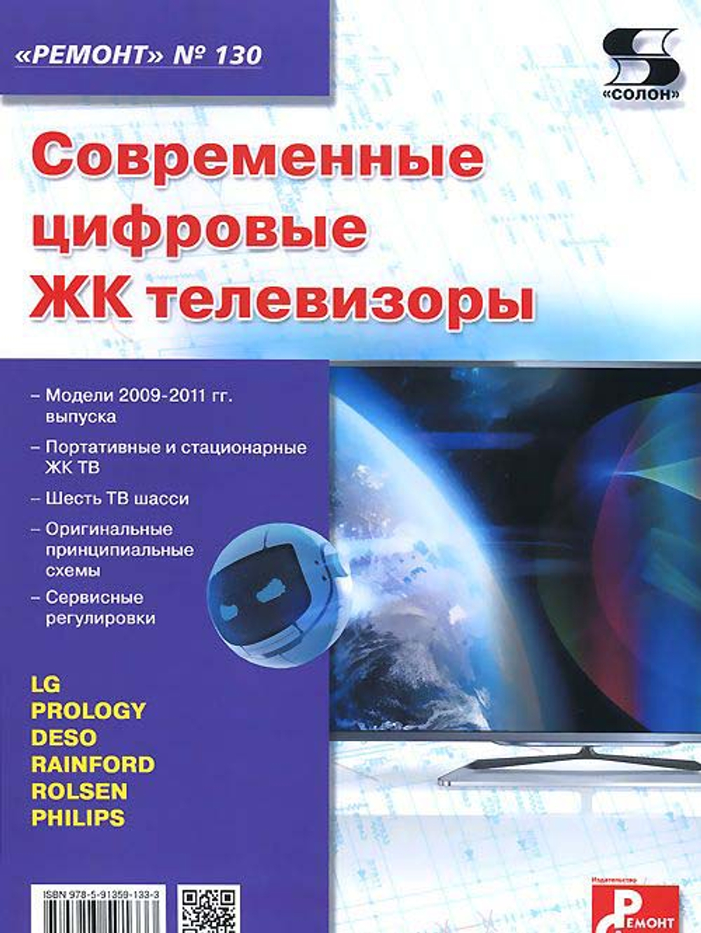 Ремонт. Выпуск 130. Современные цифровые ЖК телевизоры