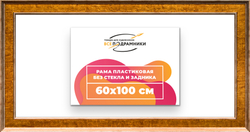 Рама 60x100 для картин и фотографий