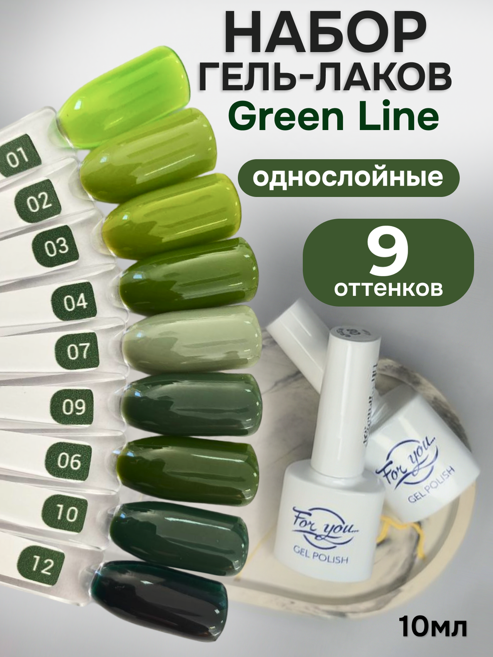 FOR YOU Гель-лак для ногтей зеленый набор 9 шт Green Line