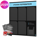 Черный уголок потребителя + комплект черных книг, стенд черный с небесно-голубым, 6 карманов, серия Black Color, Айдентика Технолоджи