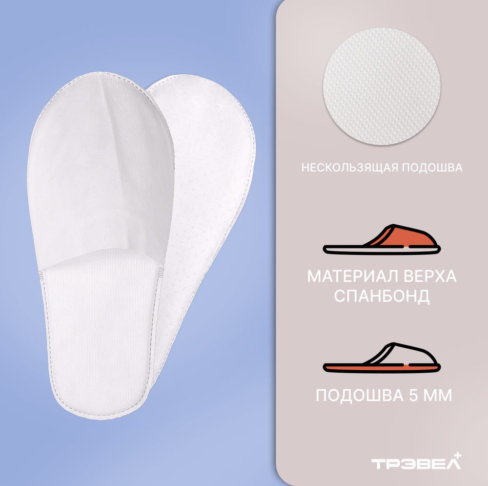 Тапки спанбонд, закрытый мыс (100 пар), одноразовые, белые, с накатом и подошвой 5 мм