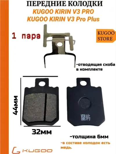 Тормозные колодки для электровелосипеда Kugoo V3 pro Перед