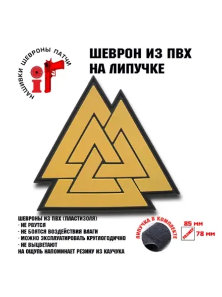 Шеврон на липучке Валькнут Узел павших