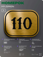 Номерок на дверь квартиры 110, для кабинета, офиса, шильдик 9 х 7 см, золотистый, Айдентика Технолоджи
