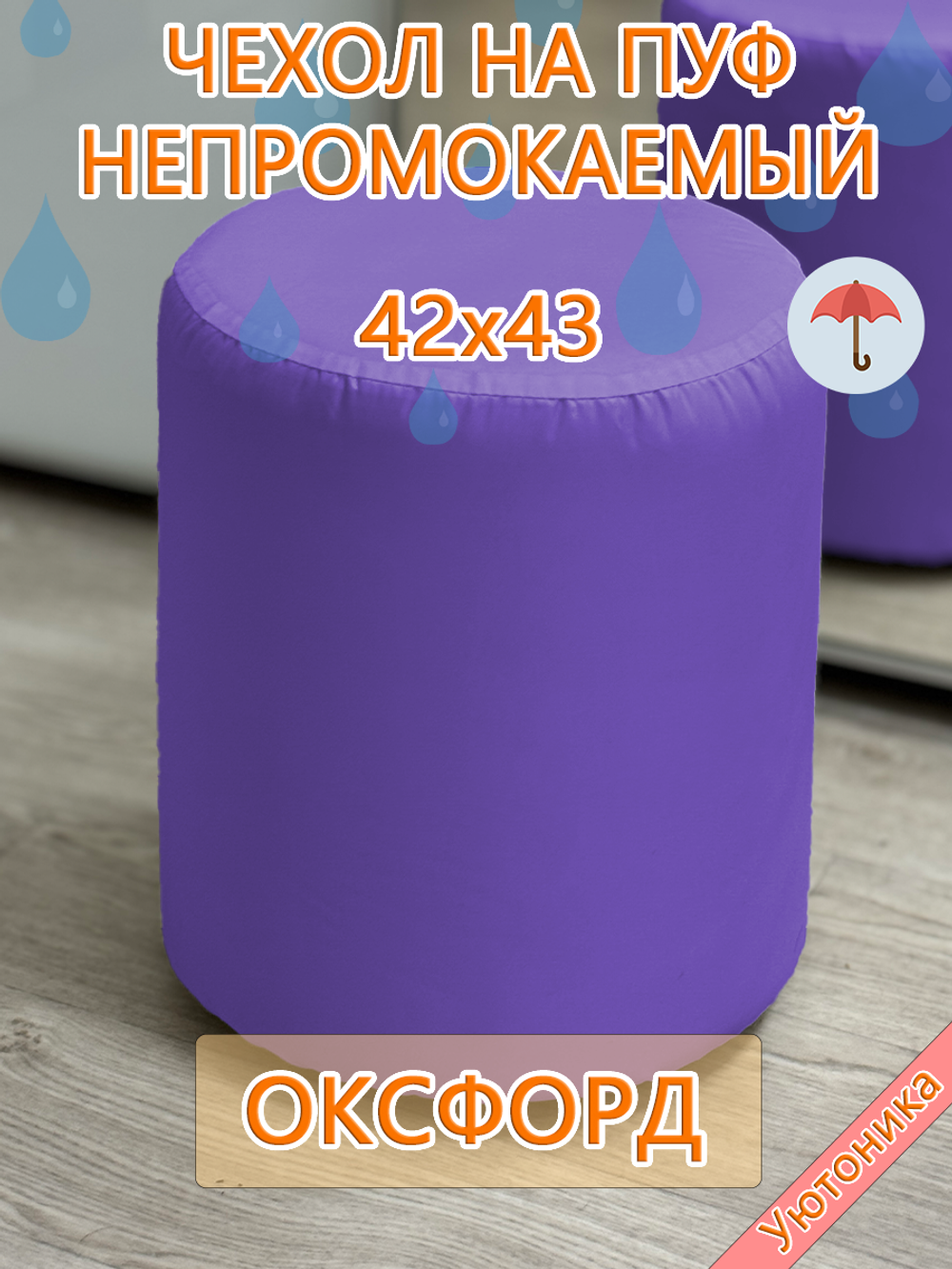 Чехол 42х43 на пуфик круглый водонепроницаемый