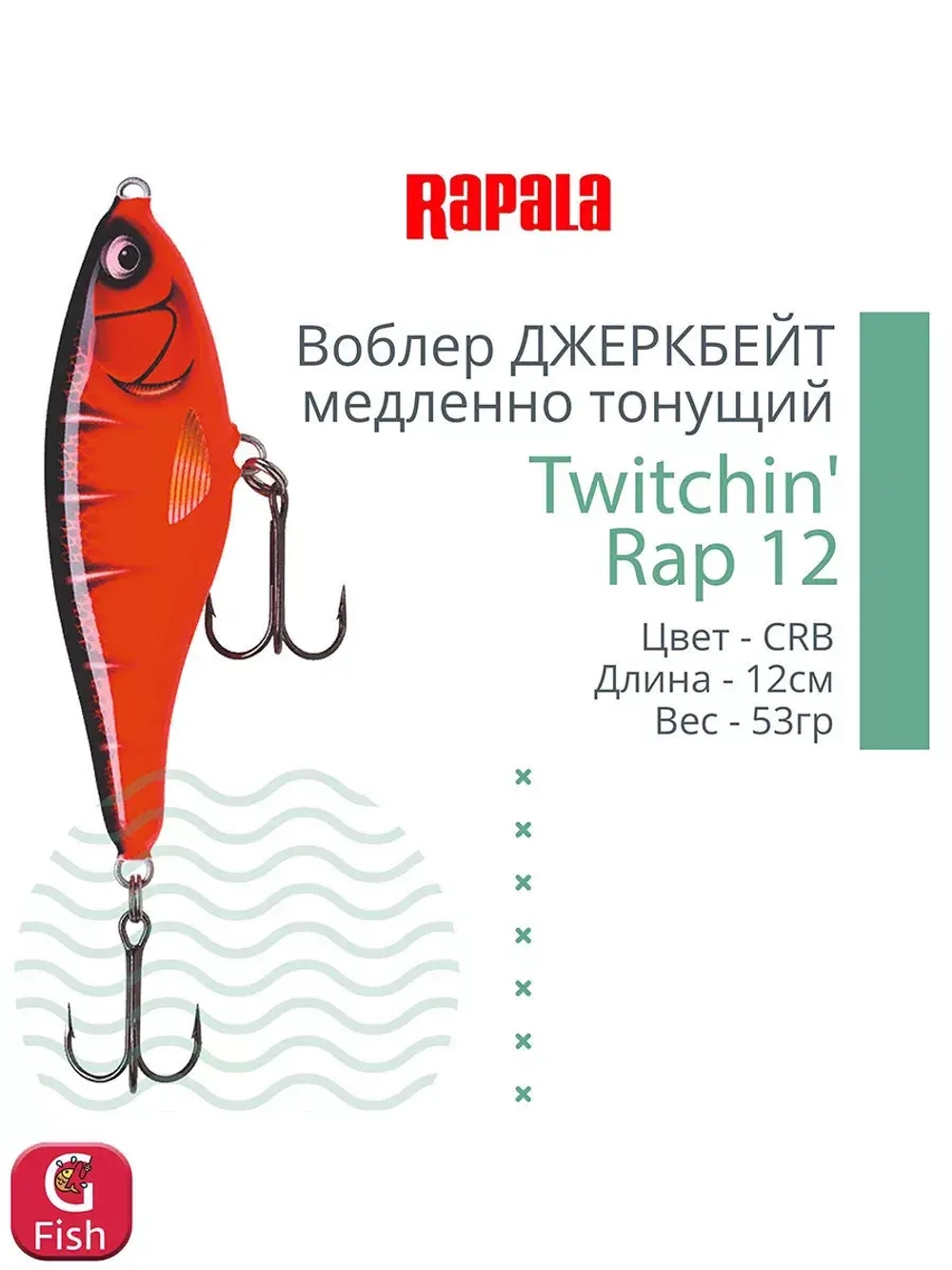 Воблер Twitchin' Rap 12, 12см, 53гр