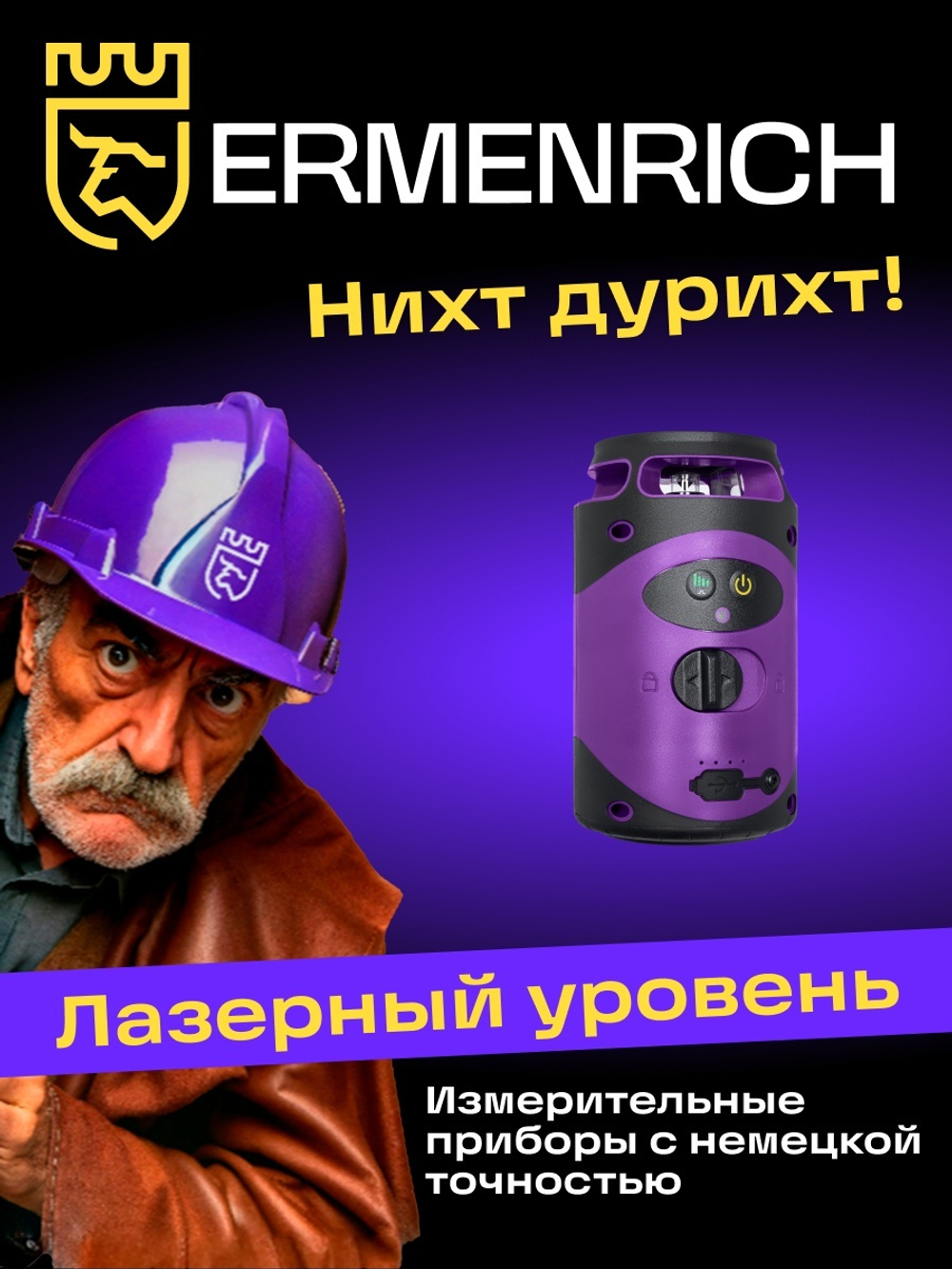 Лазерный уровень Ermenrich PLUS LN40