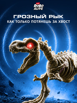 Интерактивная игрушка Robo Alive Dino Fossil Find