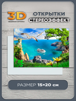 Стереооткрытка с 3D-эффектом "Крым"