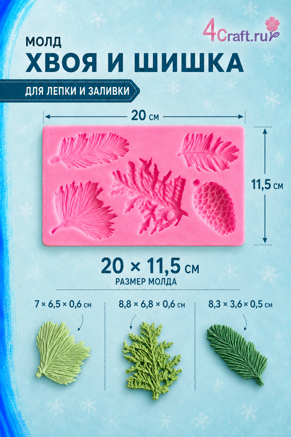 Молд силиконовый для декора елки, ветки, шишки