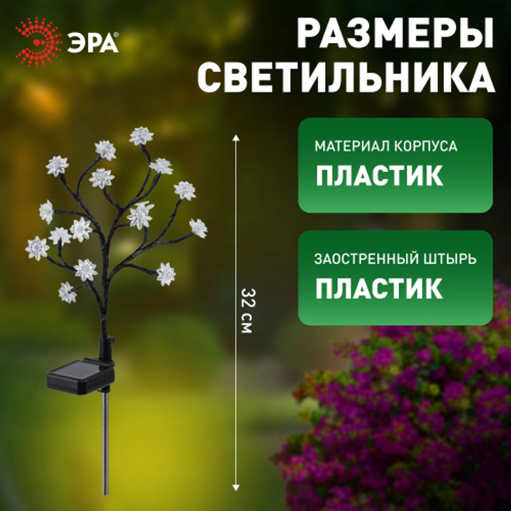 Светильник уличный ЭРА ERASF22-60 на солнечной батарее садовый Сакура 32 см | Садовые декоративные светильники