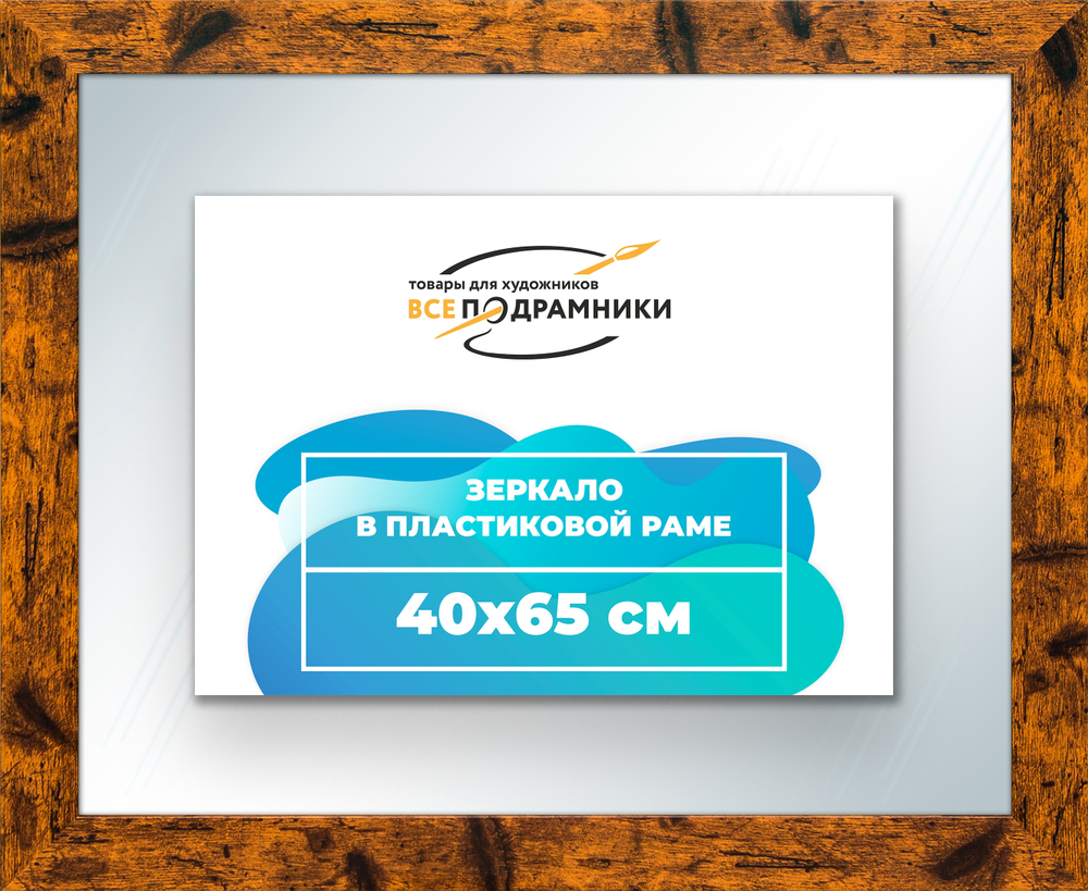 Зеркало настенное в раме 40x65