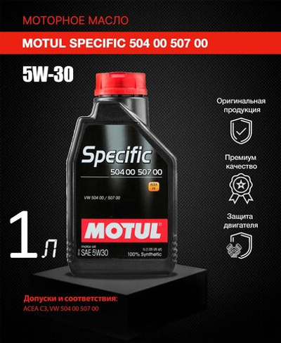 Масло моторное Motul Specific 504.00/507.00 VW 5W-30 синтетическое 1 л 106374