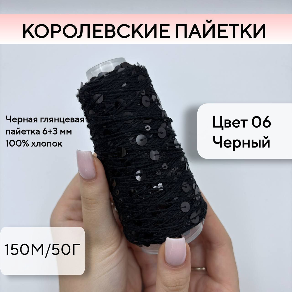 Королевские пайетки на хлопке (98% хлопок, 2% пайетки), черный, 50 г/150 м, Китай