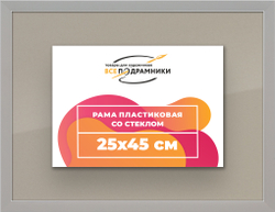 Рамка 25x45 для постера и фотографий
