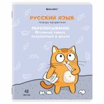 Тетрадь предметная "КОТ-ЭНТУЗИАСТ" 48 л., TWIN-лак, РУССКИЙ ЯЗЫК, линия, подсказ, BRAUBER, 404565