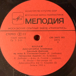 Виниловая пластинка Сборник Коллаж - Джаз-ансамбли Ленинграда (Мелодия) LP