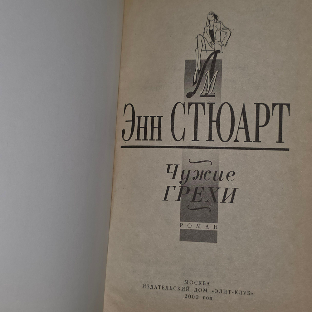 Книга " Чужие грехи "