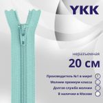 Молния спираль (витая) YKK Т5 (5 мм) 1 зам., н/раз., 20 см, цв. 533 голубой, уп.10 шт