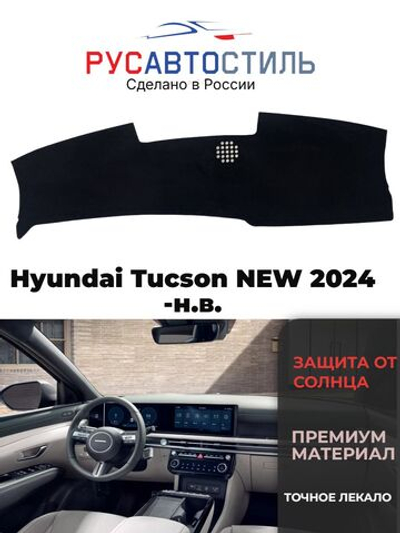 Накидка на панель из алькантары на Hyundai Tucson NEW 2024-н.в.
