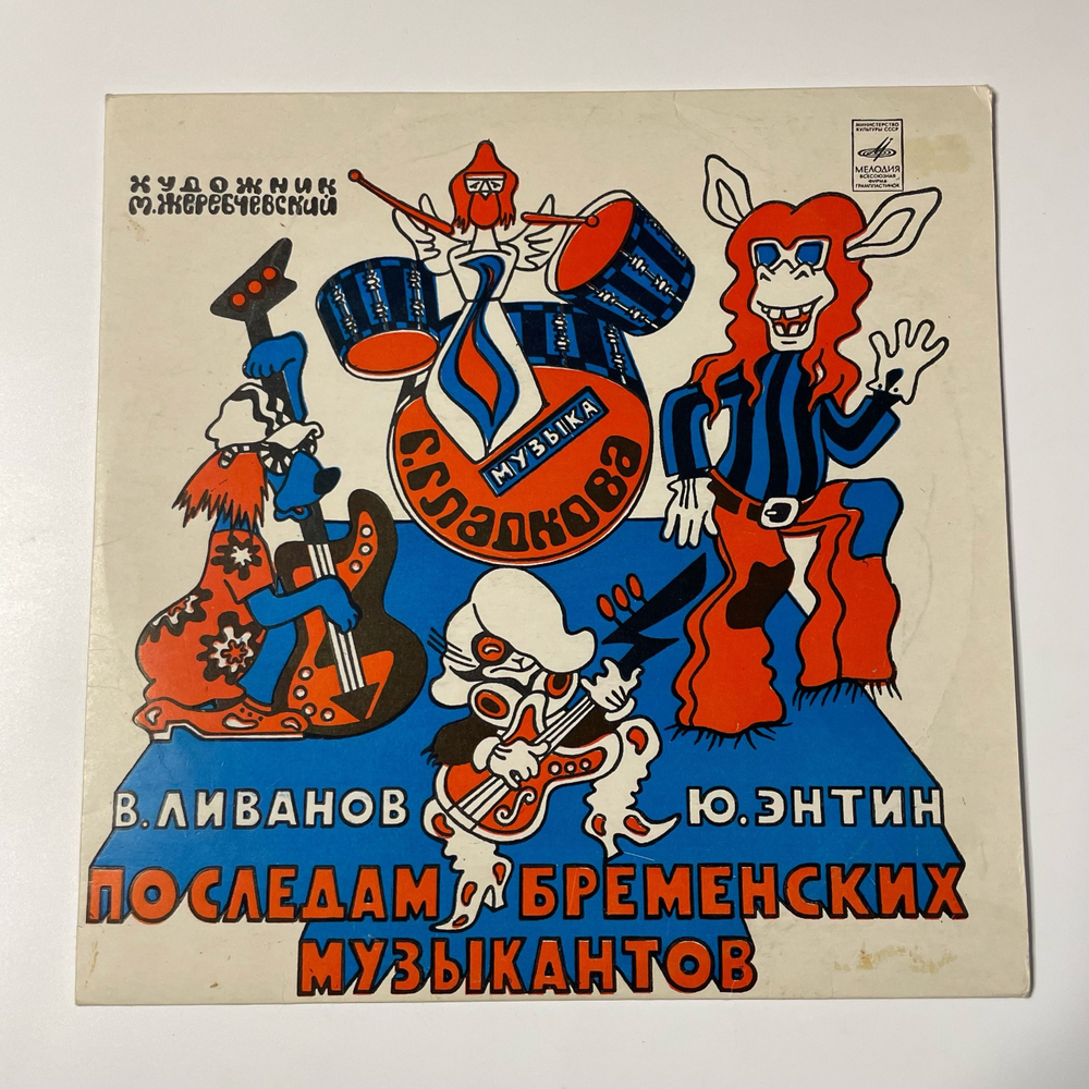 Винтажная виниловая пластинка LP Детская Сказка, В. Ливанов, Ю. Энтин, По Следам Бременских Музыкантов (СССР 1973) 10 дюймов