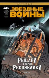 Звёздные Войны. Рыцари Республики. Книга 4