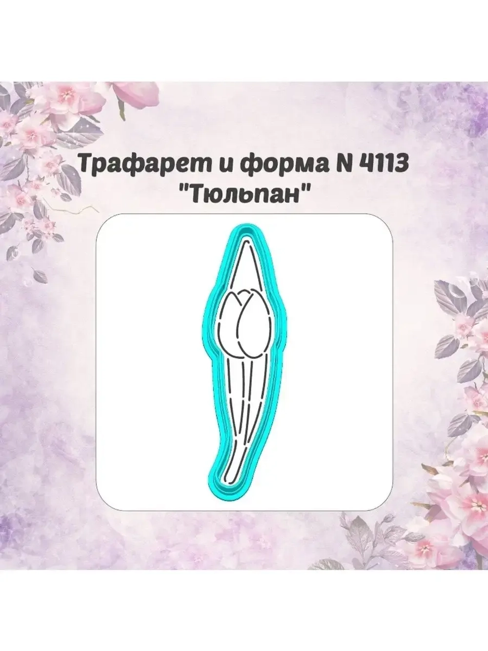 Вырубка для пряника+трафарет ТЮЛЬПАН к 8 марта