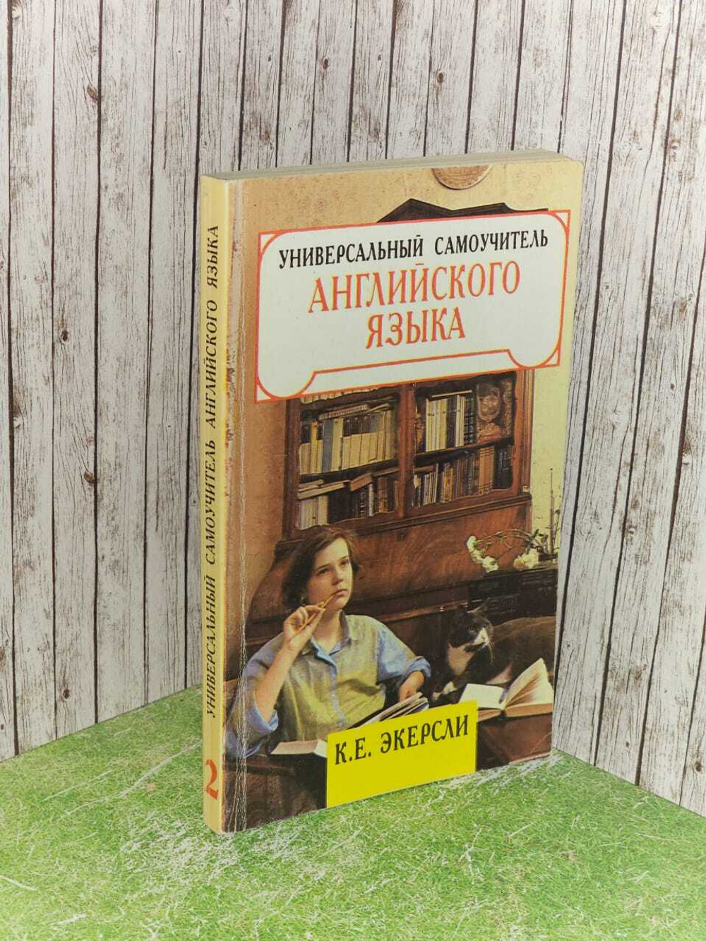 Универсальный самоучитель английского языка. В четырех книгах. Книга 2