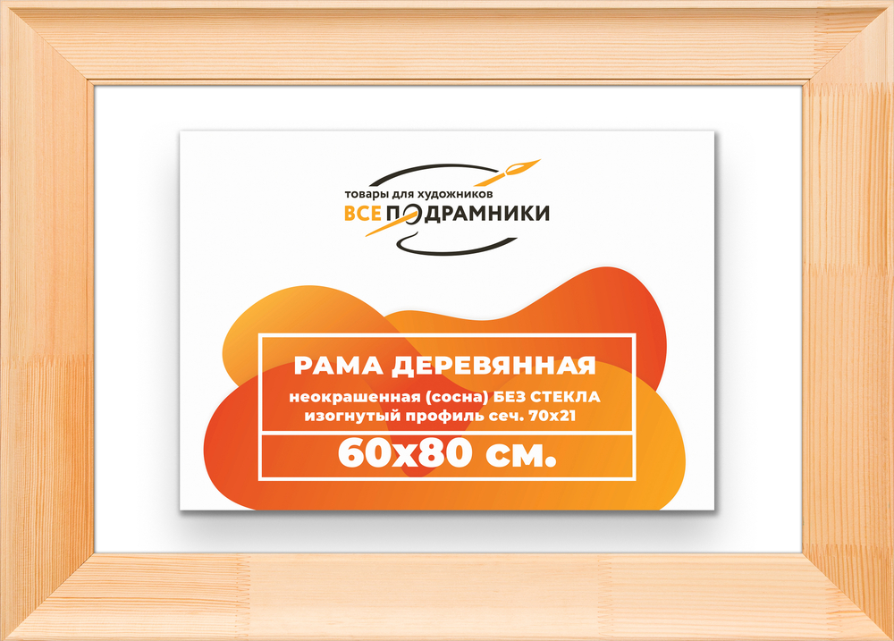 Деревянная рама 60x80 для картин на подрамнике сеч. 71x28