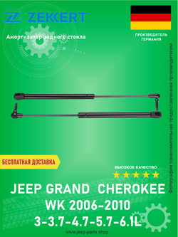 Пружина газовая заднего стекла ZEKKERT GF2320 Jeep Grand Cherokee WK 2006-2010 3-3.7-4.7-5.7-6.1L