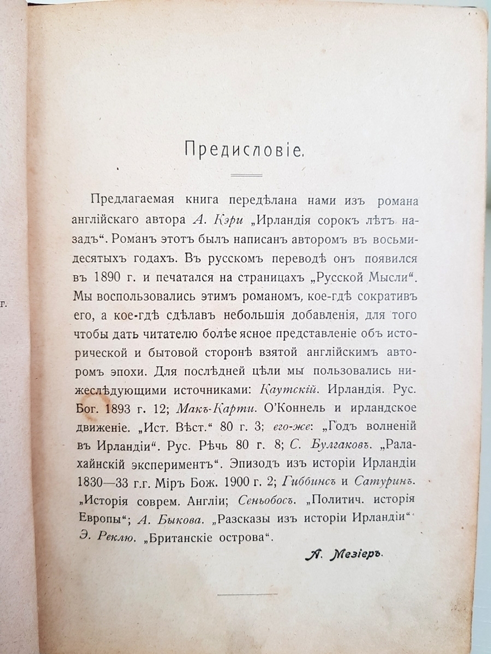 "Из хроники одного ирландского семейства (Что было в Ирландии шестьдесят лет тому назад)". А.В.Мезиер