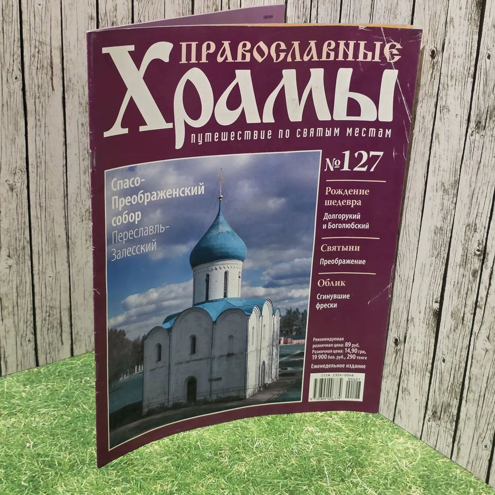 Журнал "Православные храмы. Путешествие по святым местам" № 127