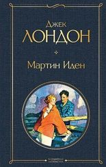 Мартин Иден (Джек Лондон)