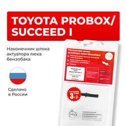 Наконечник штока актуатора люка бензобака Toyota PROBOX/SUCCEED (I) [Кузов: NCP16#, NSP160, NHP160, NCP5#, NLP51] 2002-2014 (B-4)