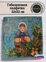 Декоративная гобеленовая салфетка Матрешка зима 32х32