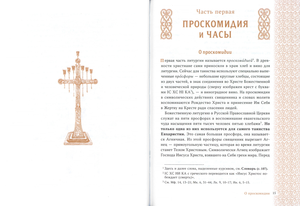 Главное таинство Церкви