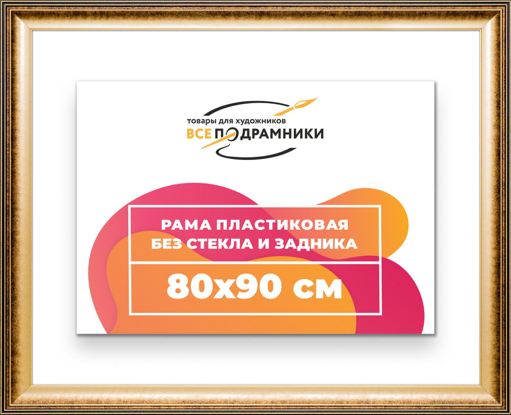Рама 80x90 для картин и фотографий