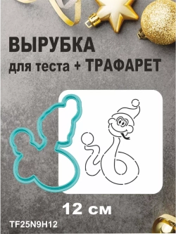 Вырубка 12 см для пряника  и трафарет Новый Год 2025 Змея