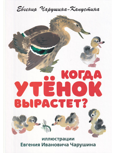 Когда утёнок вырастет?