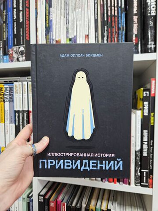 Иллюстрированная история привидений