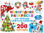 Новогодняя раскраска для больших точечных маркеров. 200 картинок, В.Дмитриева (АСТ)