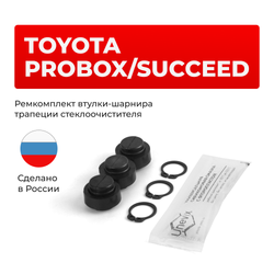 Ремкомплект втулок-шарниров трапеции стеклоочистителя Toyota Probox/Succeed [Кузов: NCP5#,NLP51] 2002-2014 (ST1-12)