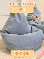 Чехол 4XL для кресла-мешка