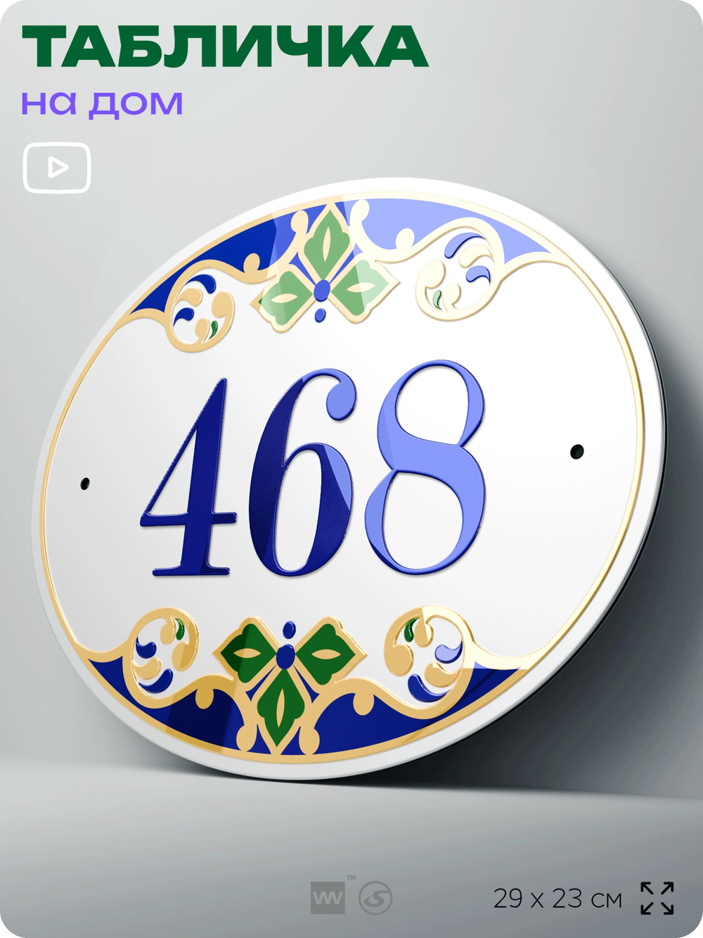 Адресная табличка с номером дома 468, на фасад и забор, на дверь, овальная в средиземноморском стиле, 29х23 см, Айдентика Технолоджи