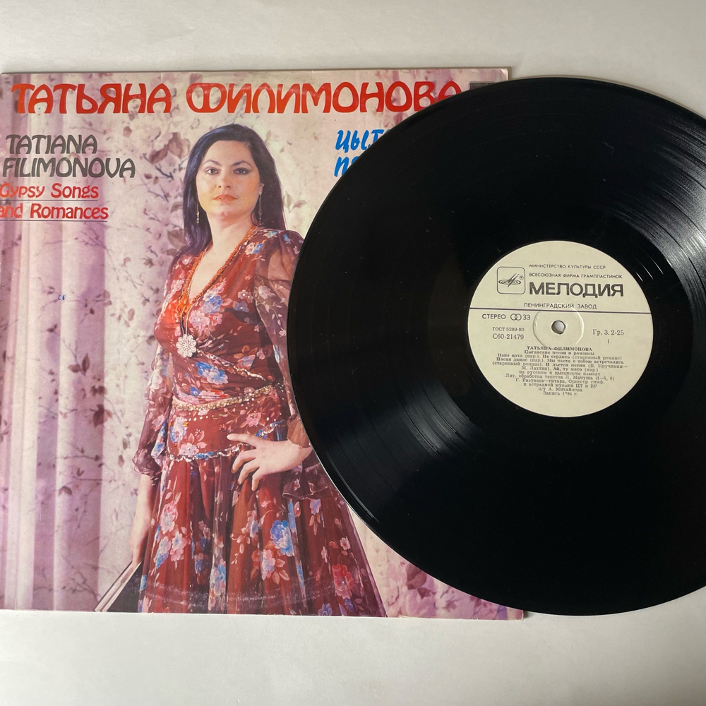 Винтажная виниловая пластинка LP Татьяна Филимонова, Цыганские Песни И Романсы (СССР 1985)