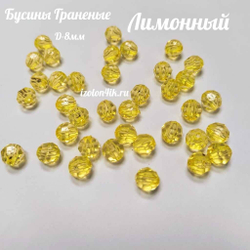 Бусины 8 мм ГРАНЕНЫЕ (Лимонные) - 15 грамм
